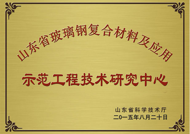 山東省玻璃鋼復合材料及應用工程技術研究中心