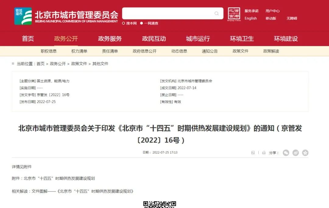 重點(diǎn)發(fā)展地?zé)峁幔?北京出臺(tái)“十四五”供熱發(fā)展建設(shè)規(guī)劃