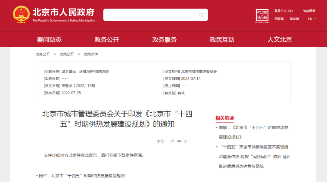 北京：十四五重點(diǎn)發(fā)展地?zé)峁?積極推進(jìn)地源熱泵等供熱方式