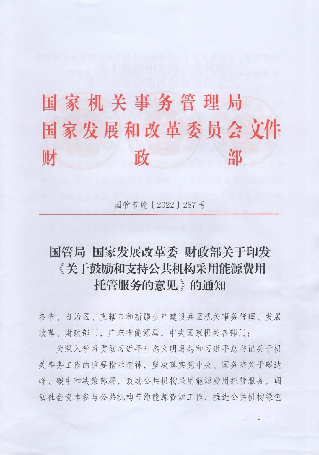 國管局、國家發(fā)改委、財政部印發(fā)《關于鼓勵和支持公共機構采用能源費用托管服務的意見》