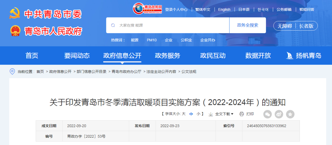 1.56億㎡+46.94萬戶，青島市印發(fā)冬季清潔取暖項目實施方案（2022-2024年）