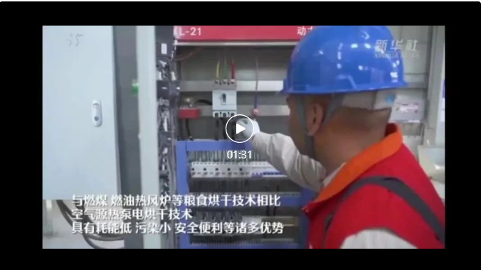 江蘇?。阂褜?shí)現(xiàn)設(shè)區(qū)市空氣源熱泵糧食烘干機(jī)全覆蓋，日均烘干糧食3.5萬噸