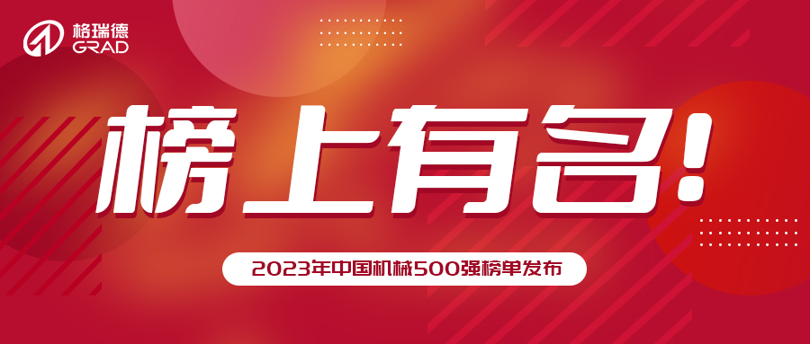 格瑞德集團(tuán)再次榮登中國機(jī)械500強(qiáng)！