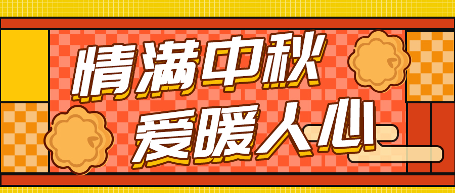 情滿中秋 愛暖人心—格瑞德集團(tuán)中秋福利發(fā)放活動(dòng)圓滿完成