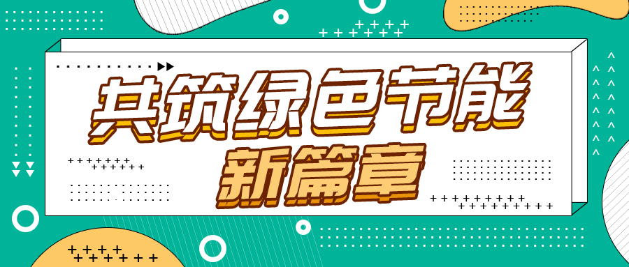 節(jié)能改造新紀(jì)元，格瑞德引領(lǐng)綠色轉(zhuǎn)型
