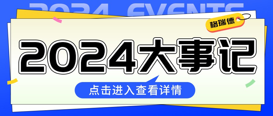格瑞德2024年成績(jī)單來啦！