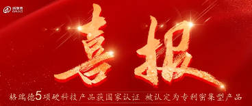 5大產(chǎn)品硬核上榜！格瑞德專利集群閃耀科技新高度