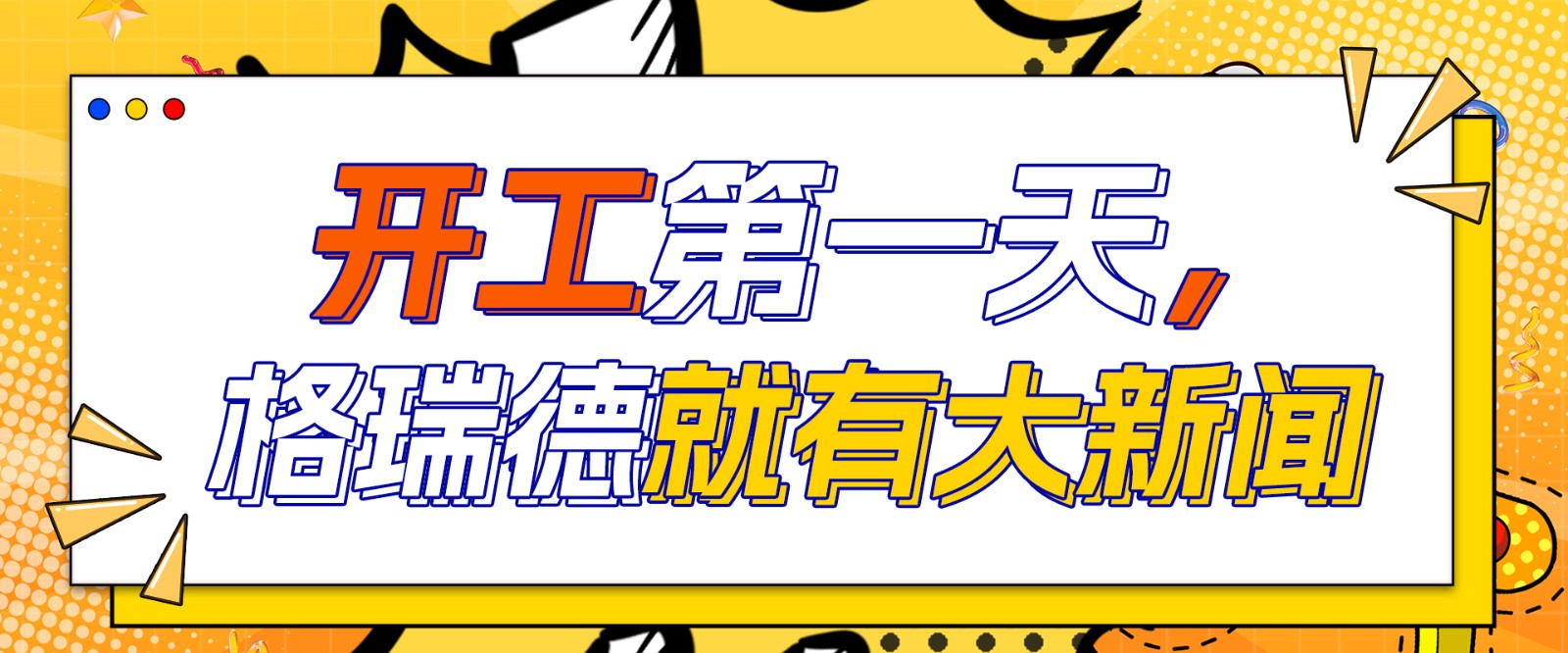 開工大吉：格瑞德集團(tuán)2025年工作報(bào)告暨2024年先進(jìn)表彰大會(huì)圓滿舉行