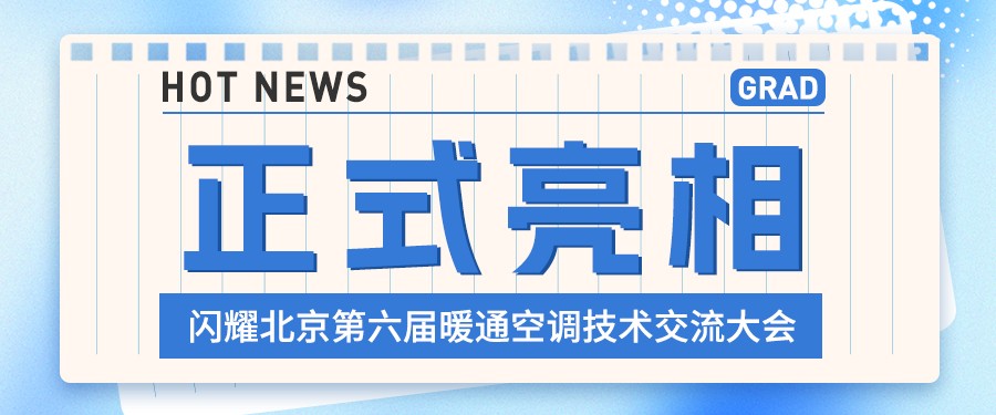 格瑞德閃耀北京第六屆暖通空調(diào)技術(shù)交流大會(huì) 榮膺戰(zhàn)略合作伙伴獎(jiǎng)