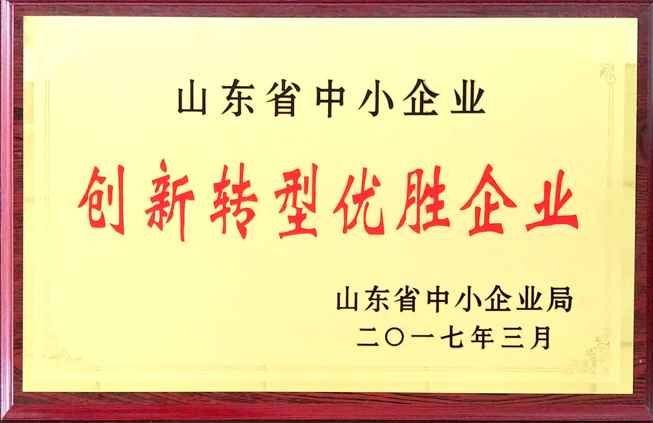 熱烈祝賀GRAD山東格瑞德集團(tuán)獲得山東省中小企業(yè)創(chuàng)新轉(zhuǎn)型優(yōu)勝企業(yè)榮譽稱號