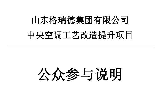 山東格瑞德集團(tuán)有限公司中央空調(diào)工藝改造提升項目環(huán)境影響評價報告書報批版公示
