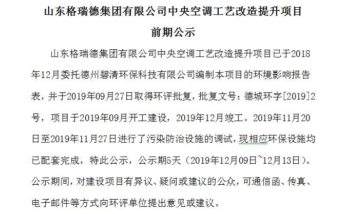 山東格瑞德集團有限公司中央空調工藝改造提升項目 前期公示