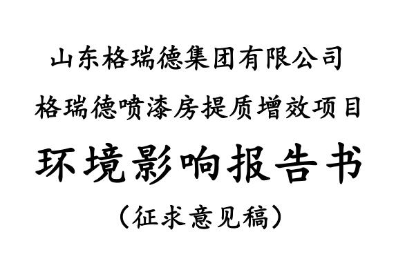 格瑞德噴漆房提質增效項目 山東格瑞德集團有限公司 格瑞德噴漆房提質增效項目 環(huán)境影響報告書
