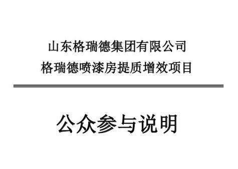 山東格瑞德集團(tuán)有限公司噴漆房提質(zhì)增效項(xiàng)目環(huán)境影響評(píng)價(jià)報(bào)告書(shū)報(bào)批版公示