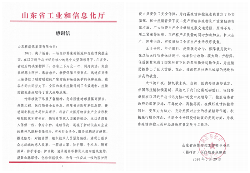 格瑞德集團獲山東省疫情防控工作領(lǐng)導小組感謝信
