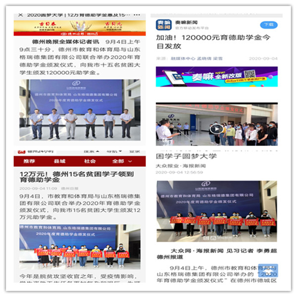 格瑞德集團(tuán)發(fā)放120000育德助學(xué)金 多家媒體報(bào)道