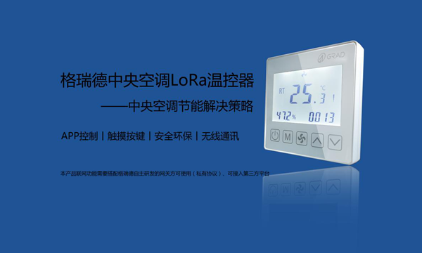 重磅消息| 格瑞德集團首款自主研發(fā)LoRa溫控器上市！